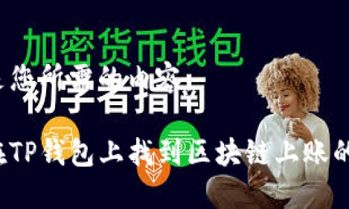 以下是您所需的内容：

如何在TP钱包上找到区块链上账的截图？