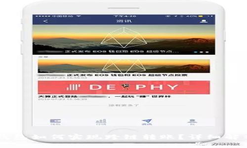 新版TP钱包如何实现跨链转账？详细解析与指南