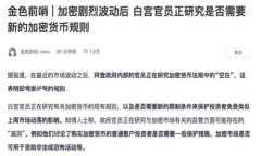 由于您提到的问题涉及一个具体的加密货币钱包