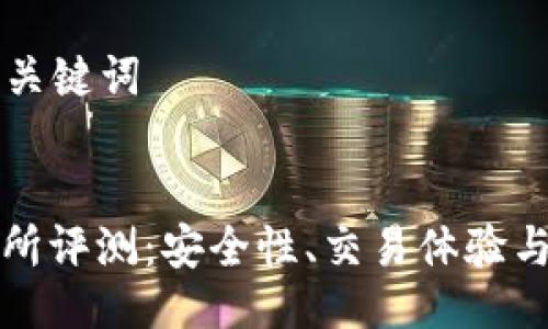 ### 与关键词


欧意交易所评测：安全性、交易体验与用户反馈