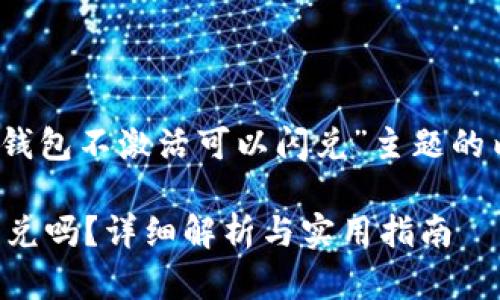 好的，以下是关于“TP钱包不激活可以闪兑”主题的内容提纲和相关信息。

TP钱包不激活也能闪兑吗？详细解析与实用指南