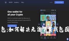 区块链钱包：如何解决无法下载钱包图片的问题