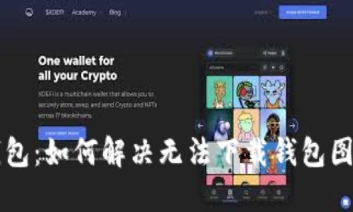 区块链钱包：如何解决无法下载钱包图片的问题