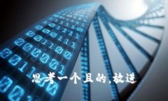 思考一个且的，放进