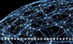 币赢官网交易所：如何选择与使用数字货币交易