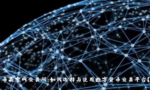 币赢官网交易所：如何选择与使用数字货币交易平台？