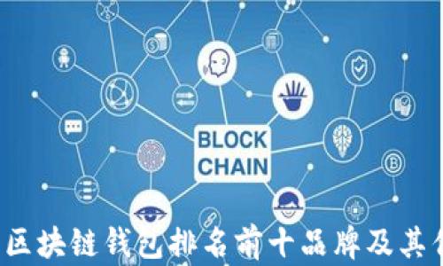 
2023年区块链钱包排名前十品牌及其优势分析