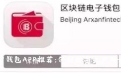 十大加密钱包APP推荐：保护数字资产的最佳选择