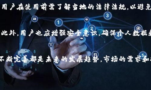 baioti数字货币实名钱包的崛起：安全与隐私的新平衡/baioti
数字货币, 实名钱包, 区块链, 安全性/guanjianci

## 内容主体大纲

### 一、引言
- 介绍数字货币及其发展历程
- 阐述实名钱包的重要性和背景

### 二、数字货币的现状
- 概述数字货币的使用情况
- 分析数字货币对传统金融系统的冲击

### 三、实名钱包的概念
- 定义实名钱包
- 比较实名钱包与匿名钱包的异同

### 四、实名钱包的优势
- 提升安全性
- 增强合规性
- 促进用户对数字货币的信任

### 五、实名钱包的挑战
- 隐私权问题
- 技术方案的可行性
- 法规改革的必要性

### 六、如何使用实名钱包
- 注册流程
- 资金充值及提现
- 安全使用指南

### 七、未来发展趋势
- 实名钱包在全球范围内的推广
- 与其他金融科技的结合

### 八、结论
- 归纳实名钱包的前景
- 对用户的建议

## 引言

数字货币的兴起让传统金融概念发生了巨大变革。正如互联网对信息传播的影响般，数字货币为我们的资产管理提供了新的选择。然而，随着这一新兴领域的发展，相关的安全性与合规性问题也逐渐浮现，实名钱包即应运而生。

## 数字货币的现状

数字货币作为一种新的金融工具，其流行程度在近年来迅速上升，目前全球已有数百种不同的数字货币在交易。比特币、以太坊等主流数字货币的市场总值已达到万亿级别，吸引了全球范围内的投资者和用户。与此同时，数字货币的去中心化特性也引起了监管机构的关注，促进了相关政策的出台。

## 实名钱包的概念

实名钱包，为用户提供了以真实身份信息进行注册和交易的功能，主要目的在于提高交易的透明度和安全性。这与传统的匿名钱包相比，实名钱包强调合规和风险控制，能够有效地防范洗钱等非法行为。

## 实名钱包的优势

提升安全性
实名钱包通过客户身份验证，加强了账户的安全性。这种方式能够有效防止身份盗用和欺诈现象的发生。同时，实名钱包随机选择交易监控，进一步提升安全保护。

增强合规性
在越发严厉的监管环境下，实名钱包的出现符合监管机构对于金融活动透明化的要求。实名钱包能够帮助用户更好地遵从相关法规，降低合规风险。

促进用户对数字货币的信任
用户在使用实名钱包进行交易时，会感受到相对较高的安全性和信任度，从而更愿意将数字货币作为理财工具。这有助于推动数字货币的广泛应用。

## 实名钱包的挑战

隐私权问题
实名钱包虽然提升了安全性与合规性，但在保护用户隐私方面却面临挑战。用户的真实信息一旦泄露，可能导致身份被盗用及其他恶意行为。这使得如何平衡安全性与隐私保护成为了一个亟待解决的问题。

技术方案的可行性
实名钱包系统的建立需要强大的技术基础，确保信息的安全存储与处理。然而，目前大部分数字货币的技术架构仍然倾向于去中心化，这可能影响实名钱包的实施效果。

法规改革的必要性
不同国家对于数字货币的监管政策差异巨大，实名钱包的推广面临法律障碍。因此，推动法规的改革与统一，是实现实名钱包广泛应用的重要一环。

## 如何使用实名钱包

注册流程
用户在使用实名钱包的过程中，首先需要到相关平台进行注册，填写真实身份信息，并上传身份证明文件。通过审核后，即可使用该钱包进行交易。

资金充值及提现
用户可通过绑定银行账户进行资金的充值与提现操作，这一流程一般都十分简便，但需要注意资金安全和账户管理。

安全使用指南
为了保证钱包的安全使用，用户应设置复杂的密码，不随意泄露个人信息，并定期对账户进行安全检查，确保没有异常交易。

## 未来发展趋势

实名钱包在全球范围内的推广
随着数字货币的不断普及，实名钱包的需求也在增加。未来，各国可能会看到实名钱包的广泛应用，为数字货币的合规交易提供保障。

与其他金融科技的结合
实名钱包不仅可以与数字货币结合，还可以与其他金融科技如移动支付、智能合约等进行深度融合，创造更多的使用场景与价值。

## 结论

综上所述，实名钱包的出现标志着数字货币行业的重要转型，它在提升安全性与合规性的同时，也面临隐私与技术性挑战。面对未来，用户应积极适应这一变化，并谨慎选择适合自己的数字货币使用方式。

## 相关问题及详细介绍

### 1. 实名钱包与匿名钱包的主要区别是什么？
实名钱包强调用户的身份认证，需要用户提供真实的个人信息；而匿名钱包则允许用户在没有身份信息的情况下进行交易。匿名钱包旨在保护隐私，但相对风险较高，容易受到非法行为的利用。市场对于这两者的需求因国家、地区和用户特性而异。

### 2. 实名钱包如何提高数字货币交易的安全性？
实名钱包通过多重身份验证、交易监控和举报机制等方式来提高交易的安全性。这些措施能够显著降低身份盗用和欺诈的风险，同时提升交易的透明度，降低不当行为的发生概率。

### 3. 用户在使用实名钱包时需要注意哪些隐私保护措施？
用户在使用实名钱包时，需确保使用安全的网络环境，定期更换密码，不泄露个人信息。此外，用户应了解所在国对于数据保护的相关法律，以保障个人隐私。选择信誉良好的钱包提供商也是保护隐私的重要手段。

### 4. 实名钱包的使用是否会受到法规的限制？ 
实名钱包的推广会受到各国法规的影响，不同国家对数字货币的监管政策不同。有些地区可能会限制或禁止实名钱包的使用，用户在使用前需了解当地的法律法规，以避免法律风险。

### 5. 如何确保实名钱包的技术安全？
确保实名钱包的技术安全需要钱包公司采取强大的防护措施，包括高效的加密技术、有效的信息存储方式及定期的安全检测。此外，用户也应增强安全意识，确保个人数据和账户信息的安全性。

### 6. 实名钱包未来的发展方向是什么？
实名钱包未来的发展方向将更注重技术的突破与用户体验的提升。与金融科技的融合、去中心化技术的应用以及合规监管的不断完善都是未来的发展趋势。市场的需求和技术的创新将共同推动实名钱包的成长。 

希望以上内容对您有所帮助！如需进一步的信息或修改，请随时告知。