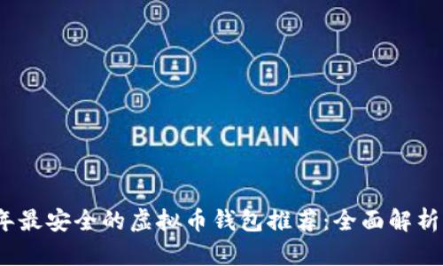 2023年最安全的虚拟币钱包推荐：全面解析与比较