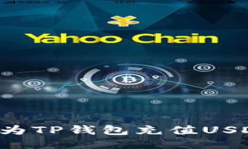 : 如何快速为TP钱包充值USDT：详细指南