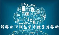 : 如何解决TP钱包中币数量为零的问题