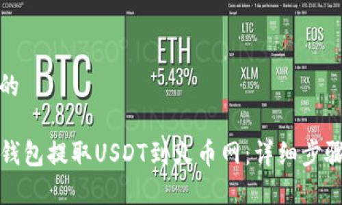 思考一个且的

如何通过TP钱包提取USDT到火币网：详细步骤与注意事项