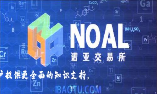   比特派钱包官方下载安装指南：安全与便利尽在掌握 / 

 guanjianci 比特派钱包, 比特币钱包, 加密货币, 钱包安全 /guanjianci 

## 内容主体大纲

1. 引言
   - 比特派钱包的背景介绍
   - 为什么选择比特派钱包？

2. 比特派钱包的优势
   - 安全性
   - 用户体验
   - 兼容性
   - 功能丰富性

3. 如何下载比特派钱包
   - 官网下载步骤
   - 安卓与iOS版本的下载方式
   - 提醒事项

4. 如何安装比特派钱包
   - 安卓设备的安装步骤
   - iOS设备的安装步骤
   - 常见问题解答

5. 如何使用比特派钱包
   - 创建钱包
   - 发送与接收加密货币
   - 查看交易记录
   - 调整安全设置

6. 比特派钱包的安全性分析
   - 资金安全保障
   - 数据隐私保护
   - 防止网络攻击的措施

7. 结论
   - 总结比特派钱包的优势
   - 鼓励用户下载和使用
   - 浏览更多资源和支持

## 引言

随着加密货币的普及，越来越多的人开始关注如何安全地存储和管理他们的数字资产。比特派钱包作为一种流行的选择，因其安全性、用户体验和多功能性而受到广泛欢迎。无论你是加密货币的新手还是老手，了解如何下载和安装比特派钱包都是至关重要的。

## 比特派钱包的优势

### 安全性

安全性是任何加密货币钱包最重要的特性之一。比特派钱包为用户提供多重安全保障，包括私钥本地存储和多重签名技术。用户的私钥不会被上传到服务器，使得个人资产不容易受到黑客攻击。

### 用户体验

比特派钱包的界面设计友好，操作简单，适合各种技术水平的用户。用户只需简单几步即可完成钱包的创建与使用，这种便捷性吸引了大量用户。

### 兼容性

比特派钱包支持多种主流的加密货币，包括比特币、以太坊和其他ERC20标准代币。用户可以在同一个钱包中管理多种资产，极大地方便了日常使用。

### 功能丰富性

除了基础的发送和接收功能外，比特派钱包还提供了多种附加功能，如市场行情查询、转账记录管理以及资产分类等等，充分满足用户的需求。

## 如何下载比特派钱包

### 官网下载步骤

为了确保下载到最新且安全的比特派钱包版本，建议用户直接访问比特派钱包官网。以下是具体步骤：
1. 打开浏览器，输入比特派钱包的官方网站地址。
2. 在首页选择“下载”选项。
3. 根据你的设备选择合适的下载链接。

### 安卓与iOS版本的下载方式

比特派钱包提供安卓和iOS两个版本的下载。在安卓设备上，用户可以从Google Play商店下载，而iOS用户则可以通过App Store进行下载。在这两个平台上都能找到比特派钱包的最新版本。

### 提醒事项

下载前需确保设备操作系统已更新至最新版本，以获得最佳体验和安全性。同时，建议用户务必下载官方版应用，避免安装第三方不明来源的软件。

## 如何安装比特派钱包

### 安卓设备的安装步骤

下载完成后，用户可以按照以下步骤进行安装：
1. 打开下载的APK文件。
2. 如果系统提示“未知来源”警告，用户需要在设置中允许安装来自未知来源的应用。
3. 按照提示点击“安装”按钮。
4. 安装完成后，点击“打开”即可开始使用。

### iOS设备的安装步骤

对于iOS用户，安装过程相对简单：
1. 在App Store中搜索“比特派钱包”。
2. 点击“获取”下载应用。
3. 下载完成后，点击“打开”即可开始使用。

### 常见问题解答

在安装过程中，用户可能会遇到一些常见问题，例如无法下载或安装失败。在这些情况下，建议用户查看设备的存储空间，确保有足够的空间进行安装。

## 如何使用比特派钱包

### 创建钱包

首次打开比特派钱包时，用户需要创建一个新钱包。系统会引导用户设置一个安全密码，并生成一个助记词，用于恢复钱包。在设置助记词时，请务必将其妥善保管，以免遗失。

### 发送与接收加密货币

用户可以通过比特派钱包轻松地发送和接收加密货币。在“发送”选项中，输入接收方的地址和转账金额，确认无误后点击“发送”即可。

### 查看交易记录

比特派钱包提供一个明晰的交易记录页面，用户可以随时查看自己的资金流动，包括已完成和待处理的交易。

### 调整安全设置

为了保护用户资产，比特派钱包允许用户自行调整安全设置，如启用指纹解锁、资产冷存等功能，增强钱包的安全性。

## 比特派钱包的安全性分析

### 资金安全保障

比特派钱包采用多重签名技术和本地私钥存储，避免任何个人信息和资金存储在云端。即使比特派钱包服务器遭受攻击，用户的资产也不会受到威胁。

### 数据隐私保护

比特派钱包在数据传输过程中采用全程加密，确保用户信息不会被第三方窥视。同时，用户数据以匿名方式处理，进一步增强隐私保障。

### 防止网络攻击的措施

比特派钱包定期进行安全审计，及时更新安全协议，确保用户资产不受最新网络攻击手段影响。此外，用户也被建议启用双因素认证（2FA），增加账户安全层级。

## 结论

综上所述，比特派钱包凭借其卓越的安全性能、便捷的用户体验和丰富的功能成为了众多加密货币用户的首选。在保护自己的数字资产时，选择一个安全且易用的钱包至关重要。尽快下载安装比特派钱包，掌控您的加密财富！如需更多信息，请访问官方支持页面。

## 相关问题

### 1. 比特派钱包的安全性到底有多高？

### 2. 使用比特派钱包需要注意哪些事项？

### 3. 比特派钱包与其他加密货币钱包的比较？

### 4. 如何恢复遗忘的比特派钱包密码？

### 5. 钱包中的资产如何转移到其他钱包？

### 6. 比特派钱包的客服支持怎样联系？

每个问题将在后文中详细介绍，确保用户对比特派钱包有全面深入的了解。请逐个解答这些问题，以便为用户提供更全面的知识支持。
