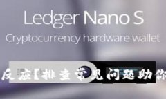 TP钱包无反应？排查常见问题助你轻松解决