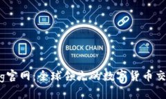 Coinbig官网：全球领先的数字货币交易平台