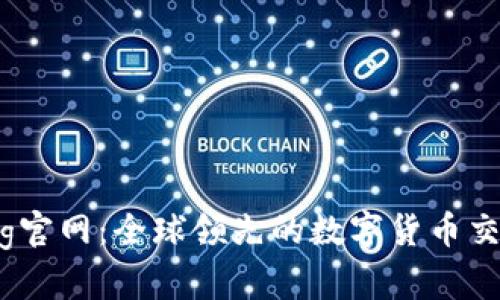 Coinbig官网:全球领先的数字货币交易平台