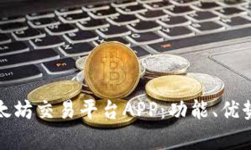 全面解析以太坊交易平台APP：功能、优势与使用技巧