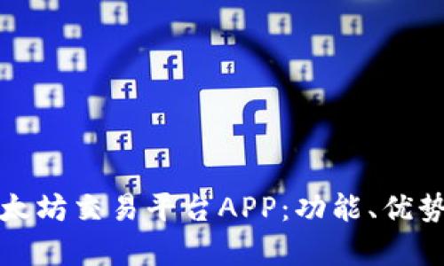 全面解析以太坊交易平台APP：功能、优势与使用技巧