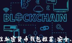 2023年最佳加密货币钱包推荐：安全、便捷的选择