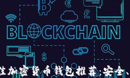 2023年最佳加密货币钱包推荐:安全、便捷的选择