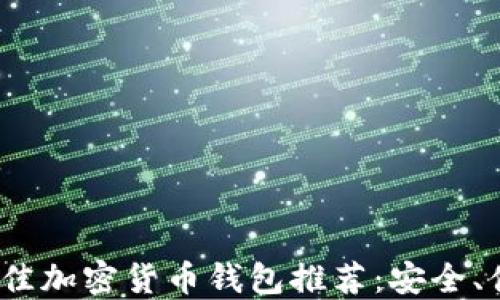 
2023年最佳加密货币钱包推荐：安全、便捷的选择