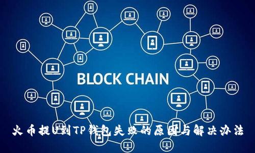 火币提U到TP钱包失败的原因与解决办法