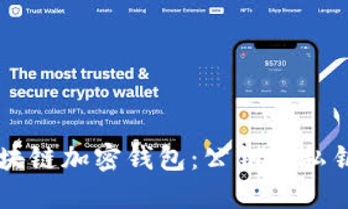 深入了解区块链加密钱包：公钥与私钥的核心作用