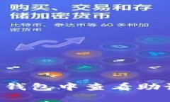 如何在小狐狸钱包中查看助记词：详细指南