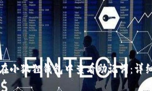 如何在小狐狸钱包中查看助记词：详细指南