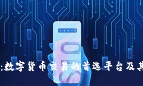 Coinbase：数字货币交易的首选平台及其功能详解