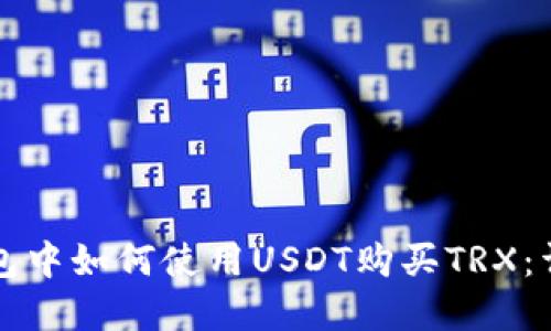 在TP钱包中如何使用USDT购买TRX：详细指南
