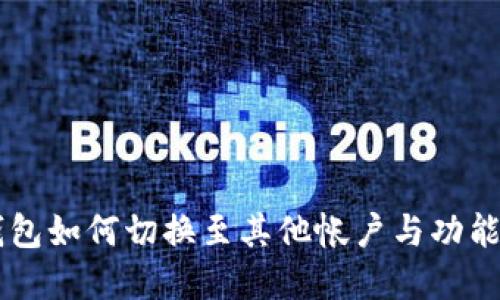 IM钱包如何切换至其他帐户与功能详解