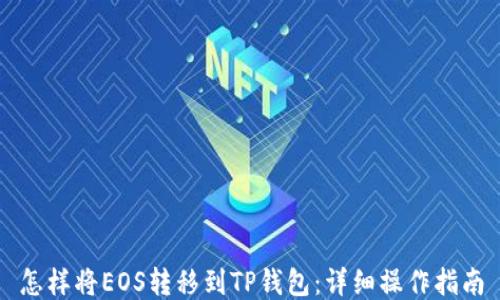 
怎样将EOS转移到TP钱包：详细操作指南