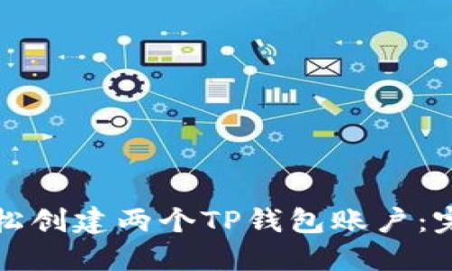 如何轻松创建两个TP钱包账户:完整指南