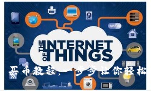 Uniswap V3 买币教程：一步步让你轻松掌握DeFi交易