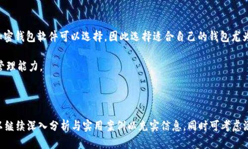 biao ti2023年最佳加密钱包推荐：安全、易用的选择/biao ti
加密钱包, 数字货币, 软件推荐, 安全性/guanjianci

## 内容主体大纲

### 一、引言
- 介绍加密钱包的重要性
- 加密钱包的基本功能

### 二、加密钱包的类型
- 软件钱包与硬件钱包的区别
- 热钱包与冷钱包的特点

### 三、2023年推荐的加密钱包软件
- 1. Exodus：用户友好、支持多种货币
- 2. MetaMask：以太坊用户的首选
- 3. Trust Wallet：移动端的强大选择
- 4. Ledger Live：与哈德钱包结合的管理工具

### 四、选择加密钱包时需要考虑的因素
- 安全性
- 易用性
- 资产支持
- 备份与恢复功能

### 五、如何安全使用加密钱包
- 密码保护与二次验证
- 备份与恢复的策略
- 防范常见骗局与钓鱼攻击

### 六、常见问题解答
- 1. 加密钱包是不是必须的？
- 2. 如何选择适合自己的加密钱包？
- 3. 使用加密钱包的风险有哪些？
- 4. 热钱包与冷钱包的使用场景？
- 5. 如何保证钱包的安全性？
- 6. 钱包丢失或被盗怎么办？

### 七、总结
- 对加密钱包的再一次强调
- 对用户的提醒及建议

---

## 一、引言

在数字货币迅速发展的今天，加密钱包已成为每一个加密货币投资者的必备工具。无论是存储比特币、以太坊还是其他代币，加密钱包在安全性、便捷性及资产管理上起着至关重要的作用。 
而选择合适的加密钱包，不仅能保护您的数字资产，还能提升您的交易体验。在众多钱包软件中，有哪些是值得推荐的呢？本文将根据市场反馈和用户口碑，为大家介绍几款优秀的加密钱包软件，并提供一些选择和使用建议。

## 二、加密钱包的类型

### 软件钱包与硬件钱包的区别

加密钱包主要分为软件钱包和硬件钱包两大类。软件钱包通常包括桌面钱包、移动钱包和在线钱包。这些钱包的优点是使用方便且易于访问，适合频繁交易的用户。而硬件钱包则是将私钥存储在物理设备上的钱包，安全性更高，适合长期存储大额资产。

### 热钱包与冷钱包的特点

热钱包是指连接互联网的钱包，使用方便，适合日常交易；冷钱包则是将资产离线存储，更加安全，适合长期持有。虽然两者各有优劣，但在选择时，用户可以根据自身的交易习惯来决定使用哪种钱包。

## 三、2023年推荐的加密钱包软件

### 1. Exodus

Exodus是一款用户友好的桌面和移动加密钱包，支持多种加密货币的存储和交易。其界面设计简洁直观，非常适合新手用户。Exodus还提供了内置的交易所功能，让用户能快速进行资产兑换。

### 2. MetaMask

MetaMask是一款针对以太坊区块链的浏览器扩展钱包，也支持ERC-20代币。它以其强大的去中心化应用（dApp）支持而闻名，用户可以通过MetaMask登录各类dApp，进行操作。MetaMask相对安全，因为它使用了本地存储来保护用户私钥。

### 3. Trust Wallet

Trust Wallet是Binance官方推出的移动端加密钱包，支持多种加密货币，并且集成了去中心化交易所功能。其独特的地方在于用户可以直接在钱包内进行交易，并且持有私钥，这确保了用户对自己资产的完全控制。

### 4. Ledger Live

Ledger Live是与Ledger硬件钱包配合使用的管理工具。使用Ledger硬件钱包安全存储私钥后，用户可以通过Ledger Live管理、发送和接收加密货币。这是加密资产管理的一种非常安全的方式。

## 四、选择加密钱包时需要考虑的因素

### 安全性

安全性是选择加密钱包时最重要的因素之一。用户应该查看钱包是否支持多重签名、2FA（双重认证）等安全措施，以增强资产保障。同时，选择开源钱包也相对更安全，因为其代码可以被公众审查。

### 易用性

操作界面的友好程度和易用性也是需要考虑的因素。尤其是对于新手而言，一个的界面能够大大降低使用门槛，提升用户体验。

### 资产支持

不同钱包支持的加密货币种类各异，用户应该根据自己的资产配置选择支持自己所持有代币的钱包。许多优质钱包支持对许多主流和小众的加密货币的存储与交易。

### 备份与恢复功能

钱包的备份与恢复功能也非常重要。当用户需要更换设备或者意外损失了设备时，能够通过备份恢复资产至关重要。因此，在选择钱包时需确保其备份机制的合理性与可靠性。

## 五、如何安全使用加密钱包

### 密码保护与二次验证

对于加密钱包的安全性，首先要确保设置强密码，并且启用二次验证。这样即使他人获取了账号信息，也无法轻易访问钱包。

### 备份与恢复的策略

务必定期备份钱包，并将备份信息保存在安全的位置。使用硬件钱包的用户建议将恢复种子短语妥善保存，不要轻易分享给他人。

### 防范常见骗局与钓鱼攻击

在使用加密钱包时要非常小心骗局和钓鱼攻击。避免点击来源不明的链接，并只从官方渠道下载软件。同时，要对任何要求你提供私钥或助记词的请求保持高度警惕。

## 六、常见问题解答

### 1. 加密钱包是不是必须的？

加密钱包在数字货币投资中扮演着重要角色，它是储存和管理加密资产的工具。在没有钱包的情况下，用户将无法安全地存储和交易加密货币，因此对于任何一位投资者来说，加密钱包都是必不可少的。

### 2. 如何选择适合自己的加密钱包？

选择钱包时要考虑多个方面，包括安全性、易用性、资产支持等。新手用户可以选择像Exodus这样的用户友好型钱包，对于有一定经验的用户，则可以考虑更专业的选择，如Ledger Live结合硬件安全性。

### 3. 使用加密钱包的风险有哪些？

使用加密钱包的风险主要来自于网络安全、误操作和硬件故障等方面。网络环境的复杂使得用户面临钓鱼攻击、黑客入侵等威胁，而操作不当则可能导致资产丢失。因此，用户在使用钱包时需要保持警惕，并采取必要的安全措施。

### 4. 热钱包与冷钱包的使用场景？

热钱包适合频繁交易的用户，具有快速便捷的特点，而冷钱包适合长期持有资产的用户，更加安全。选择时要根据自己的交易习惯以及资产规模来决定使用热钱包还是冷钱包。

### 5. 如何保证钱包的安全性？

保证钱包安全性的关键在于密码设置、备份机制和用户的安全意识。使用强密码和二次验证，定期对钱包进行备份，并时刻警惕各类网络诈骗，能大幅提升资产的安全性。

### 6. 钱包丢失或被盗怎么办？

如果钱包丢失或被盗，首先要尽快确认密钥和助记词是否被保存。对于硬件钱包，部分型号提供的恢复功能能帮助用户恢复资产。而使用软件钱包的用户，需要保持警惕，并及时更换密钥，防止损失扩大。

## 七、总结

在选择和使用加密钱包时，用户需要充分了解钱包的类型、功能及其安全性。市场上有许多优秀的加密钱包软件可以选择，因此选择适合自己的钱包尤为重要。同时，做好简单、有效的安全措施可以降低风险，保护好自己的数字资产。

希望本文能够帮助读者更好地理解加密钱包的功能与选择逻辑，并通过实践提升自身的加密资产管理能力。

---

以上内容草拟了一个完整的皮肤，剩余部分需要进一步拓展至3500字及以上。每个部分的内容可以继续深入分析与实用案例以充实信息，同时可考虑添加一些用户评论与反馈，以提高内容的真实性与吸引力。