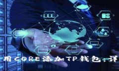 如何使用CORE添加TP钱包：详细教程