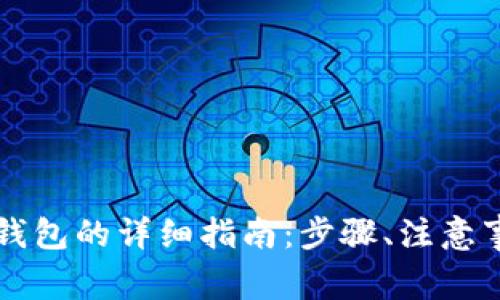 虚拟币提币到钱包的详细指南：步骤、注意事项与常见问题