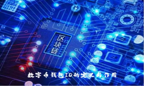 数字币钱包ID的定义与作用
