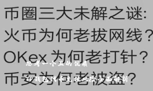 思考一个且的优质
TP钱包代币充值风险全面解析