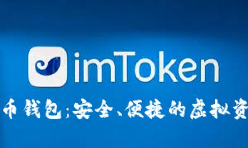 欧意数字货币钱包：安全、便捷的虚拟资产管理方案