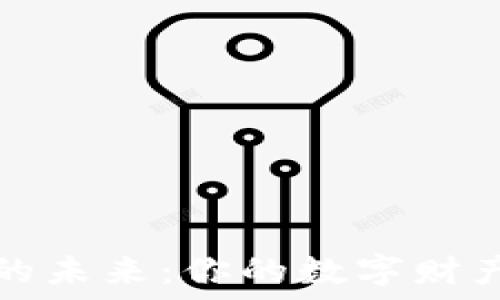   
电子钱包的未来：你的数字财产安全无忧