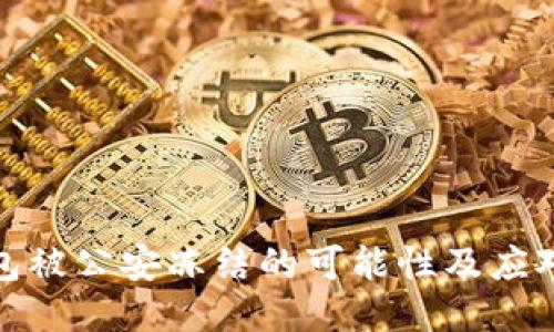 TP钱包被公安冻结的可能性及应对措施