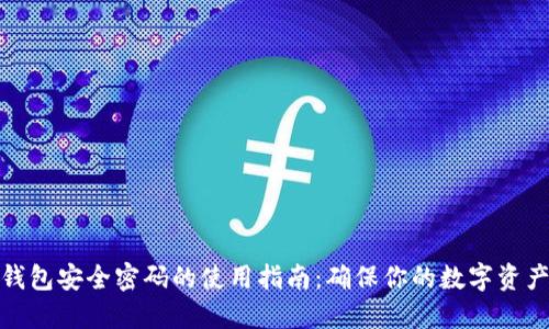 数字钱包安全密码的使用指南：确保你的数字资产安全
