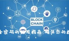 数字钱包安全密码的使用指南：确保你的数字资