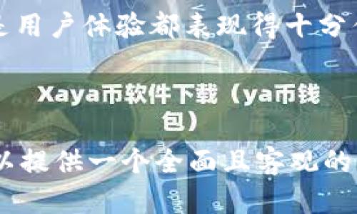 在撰写区块链钱包开发的评价语时，您可以考虑以下几个要素以确保评价既全面又具有说服力。以下是一些推荐的评价语模板，您可以根据实际情况进行调整：

### 优质评价语范例

1. **功能完备性**  
   该区块链钱包在功能上非常全面，不仅支持多种主流数字货币的存储和交易，还有助于用户的资产管理。其功能设计合理，使用户能够轻松地进行转账、接收和查询交易记录。

2. **安全性**  
   在安全性方面，该钱包采用了先进的加密技术，有效保护用户的资产安全。此外，多重身份验证机制进一步增强了账户的安全防护，就算是新手也能安心使用。

3. **用户体验**  
   用户界面友好，操作简单直观。无论是发送、接收还是兑换数字货币，流程都非常顺畅，确保用户在使用过程中的愉悦体验。对于初学者而言，提供的帮助文档和教程也十分实用。

4. **技术支持**  
   开发团队提供了可靠的技术支持服务，用户在使用过程中遇到的问题可以得到快速响应和解决。这种负责的态度让用户感到非常放心。

5. **更新与维护**  
   开发团队定期更新该钱包，不断性能和增强功能，同时修复了用户反馈的问题，显示出对产品质量的持续关注和投入。

6. **整体评价**  
   总体而言，该区块链钱包是一款非常出色的产品，无论是从功能、安全性还是用户体验都表现得十分优秀，值得推荐给所有希望安全和方便管理数字资产的用户。

### 总结

在评价时，确保包含多个维度的内容，像功能、安全性、用户体验和技术支持等，以提供一个全面且客观的评价。避免过于技术化的语言，尽量用的方式表述，以便更广泛的受众能够理解。