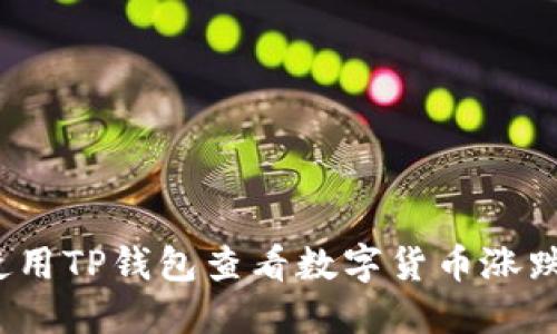 如何使用TP钱包查看数字货币涨跌趋势?