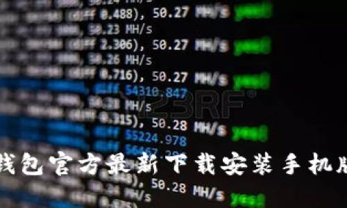 小狐钱包官方最新下载安装手机版指南