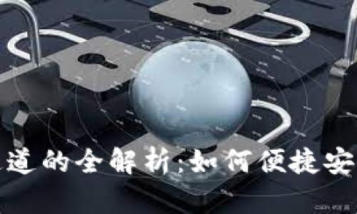 数字藏品钱包支付通道的全解析：如何便捷安全地交易数字艺术品